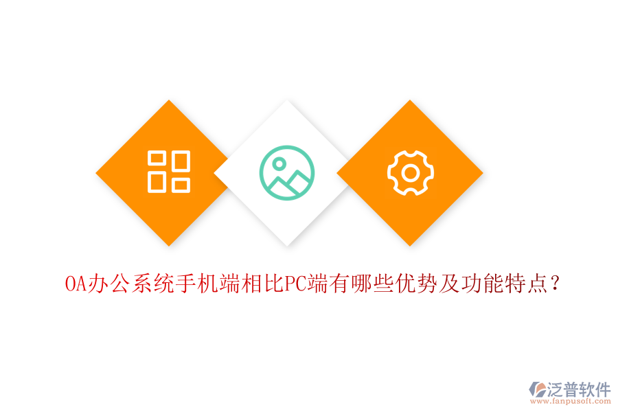 OA辦公系統(tǒng)手機(jī)端相比PC端有哪些優(yōu)勢及功能特點？