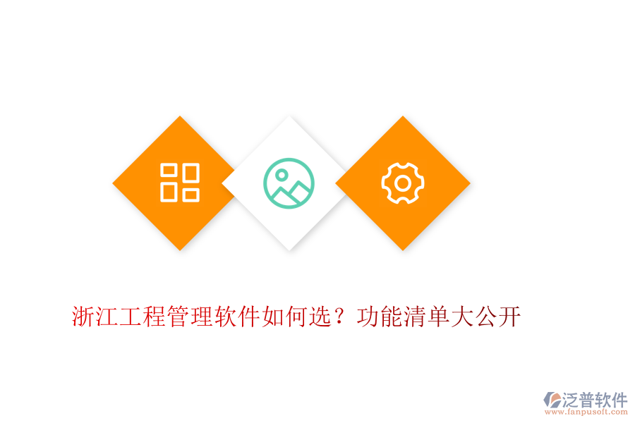 浙江工程管理軟件如何選？功能清單大公開