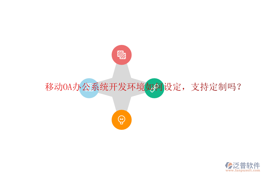  移動(dòng)<a href=http://www.keekorok-lodge.com/oa/ target=_blank class=infotextkey>OA辦公系統(tǒng)</a>開發(fā)環(huán)境如何設(shè)定，支持定制嗎？