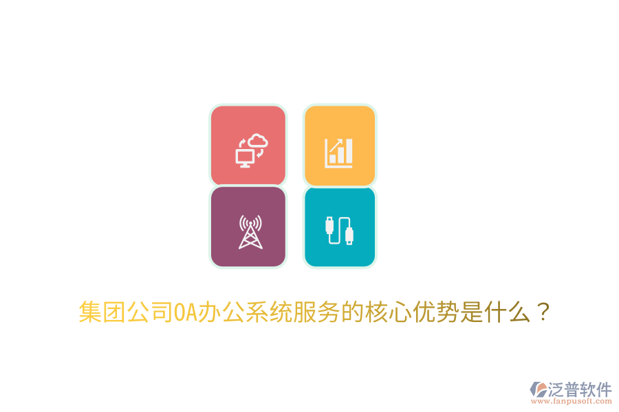  集團(tuán)公司OA辦公系統(tǒng)服務(wù)的核心優(yōu)勢(shì)是什么？