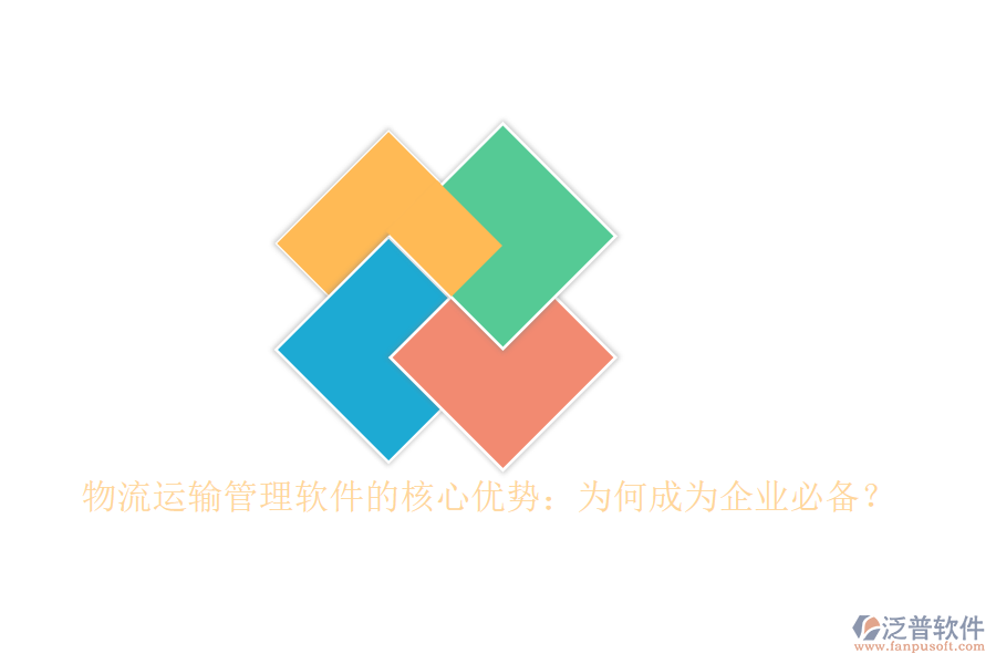 物流運輸管理軟件的核心優(yōu)勢：為何成為企業(yè)必備？