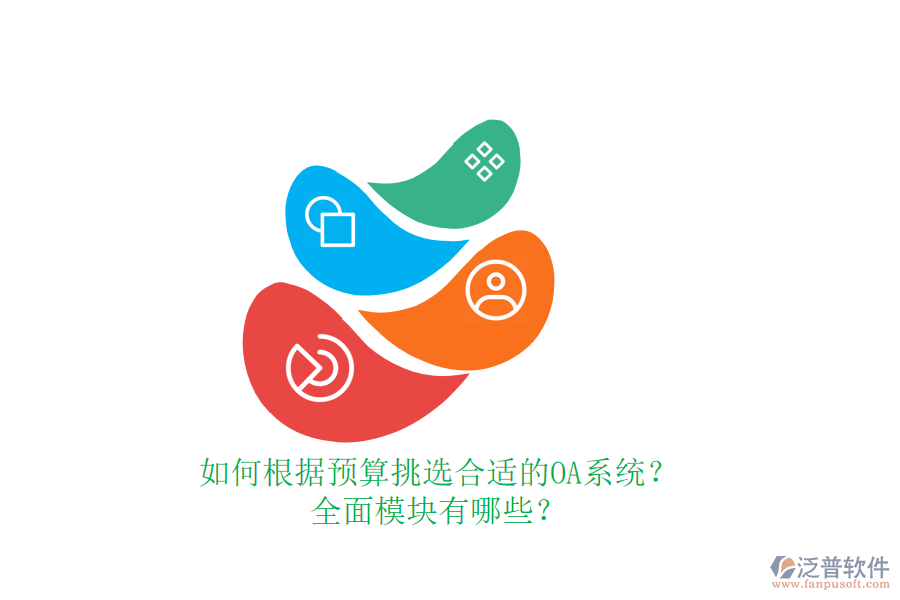 如何根據(jù)預(yù)算挑選合適的OA系統(tǒng)？全面模塊有哪些？