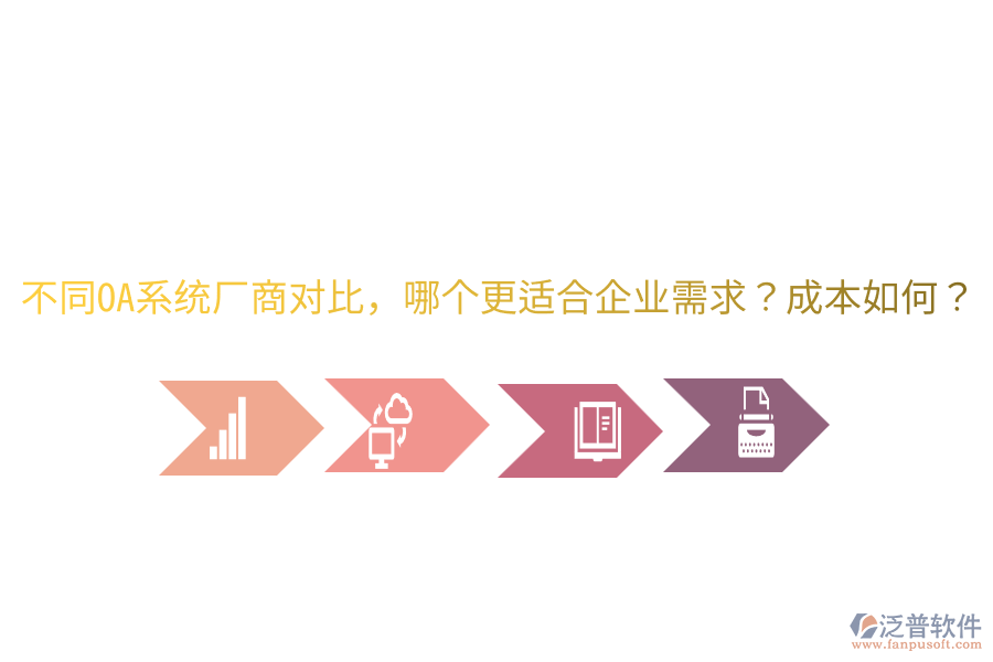  不同OA系統(tǒng)廠商對比，哪個更適合企業(yè)需求？成本如何？