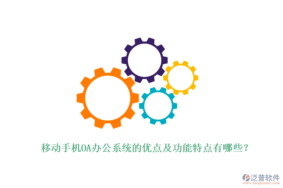 移動手機(jī)OA辦公系統(tǒng)的優(yōu)點(diǎn)及功能特點(diǎn)有哪些？
