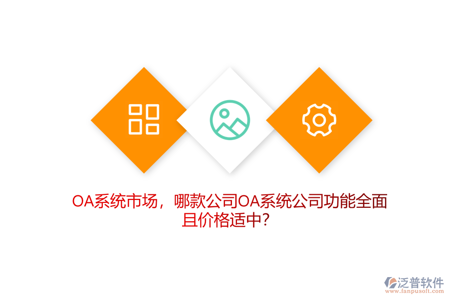 OA系統(tǒng)市場(chǎng)，哪款公司OA系統(tǒng)公司功能全面且價(jià)格適中？