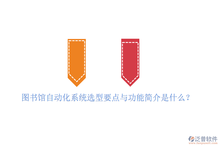  圖書館自動(dòng)化系統(tǒng)選型要點(diǎn)與功能簡介是什么？