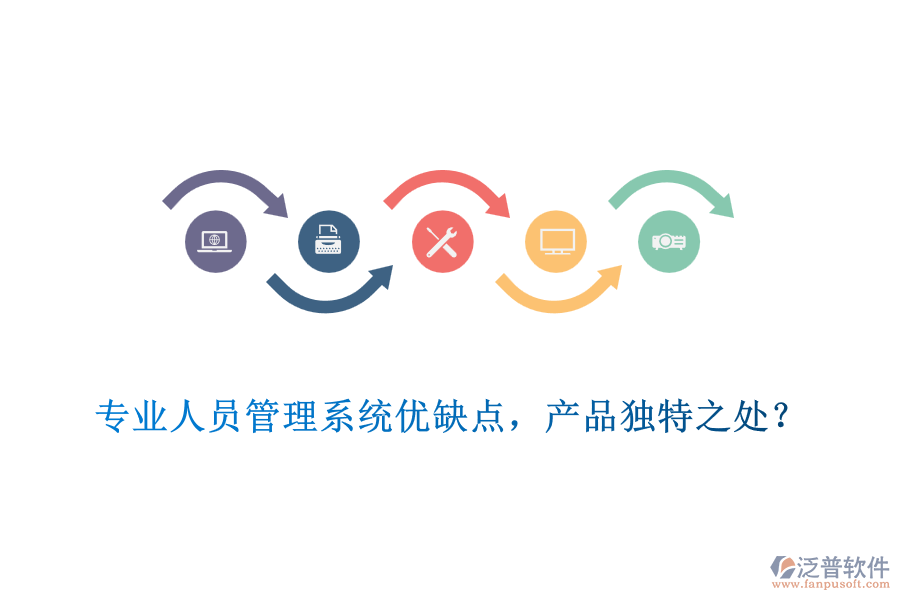 專業(yè)人員管理系統(tǒng)優(yōu)缺點(diǎn)，產(chǎn)品獨(dú)特之處？