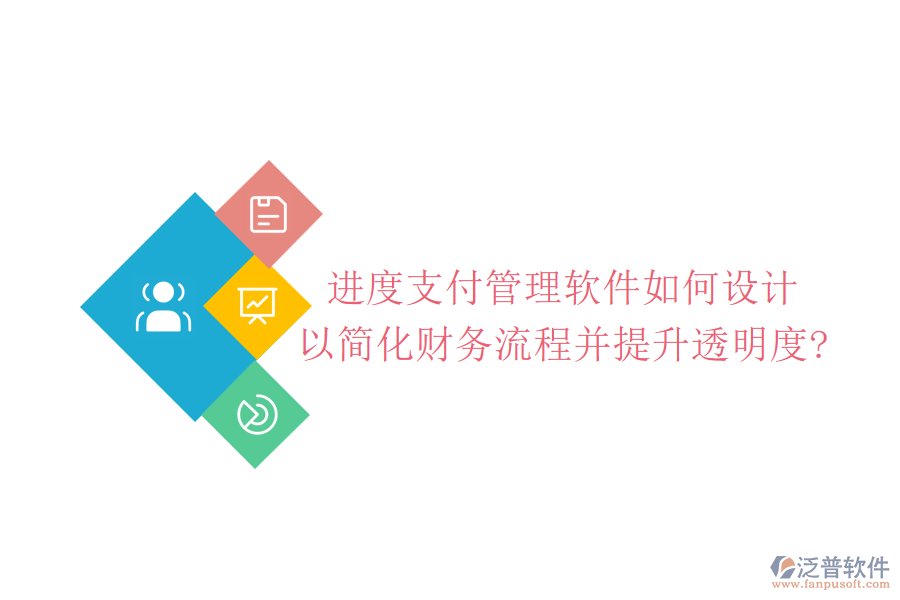 進度支付管理軟件如何設(shè)計，以簡化財務(wù)流程并提升透明度?