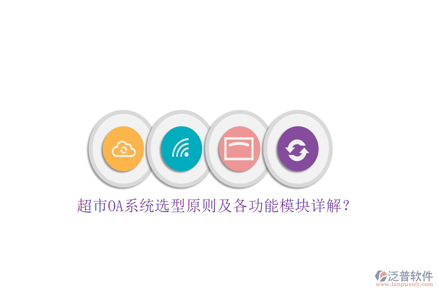 超市OA系統(tǒng)選型原則及各功能模塊詳解？
