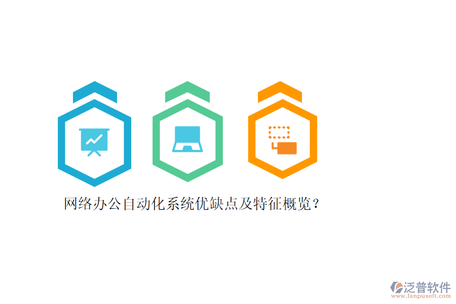 網(wǎng)絡(luò)辦公自動(dòng)化系統(tǒng)優(yōu)缺點(diǎn)及特征概覽？