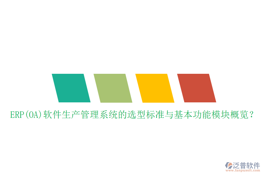 ERP(OA)軟件生產(chǎn)管理系統(tǒng)的選型標(biāo)準(zhǔn)與基本功能模塊概覽？