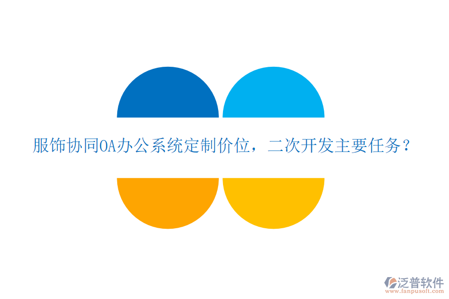  服飾協(xié)同OA辦公系統(tǒng)定制價(jià)位，二次開(kāi)發(fā)主要任務(wù)？