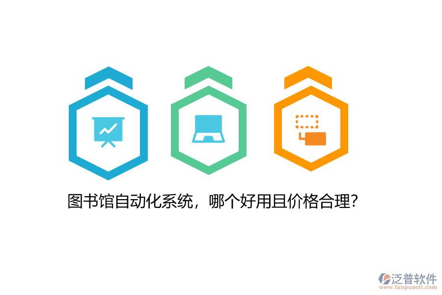 圖書館自動化系統(tǒng)，哪個好用且價格合理？