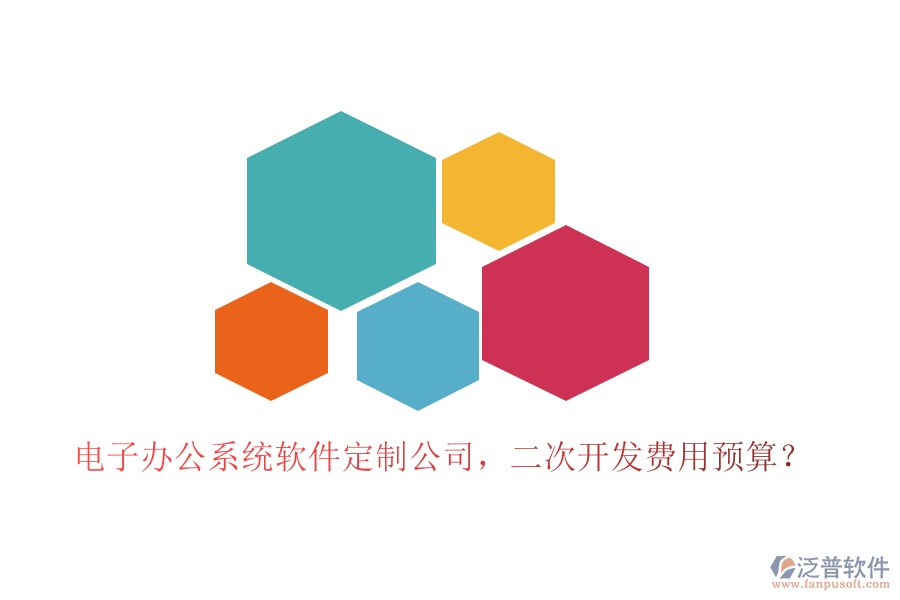 電子辦公系統(tǒng)軟件定制公司，<a href=http://www.keekorok-lodge.com/Implementation/kaifa/ target=_blank class=infotextkey>二次開發(fā)</a>費用預(yù)算？
