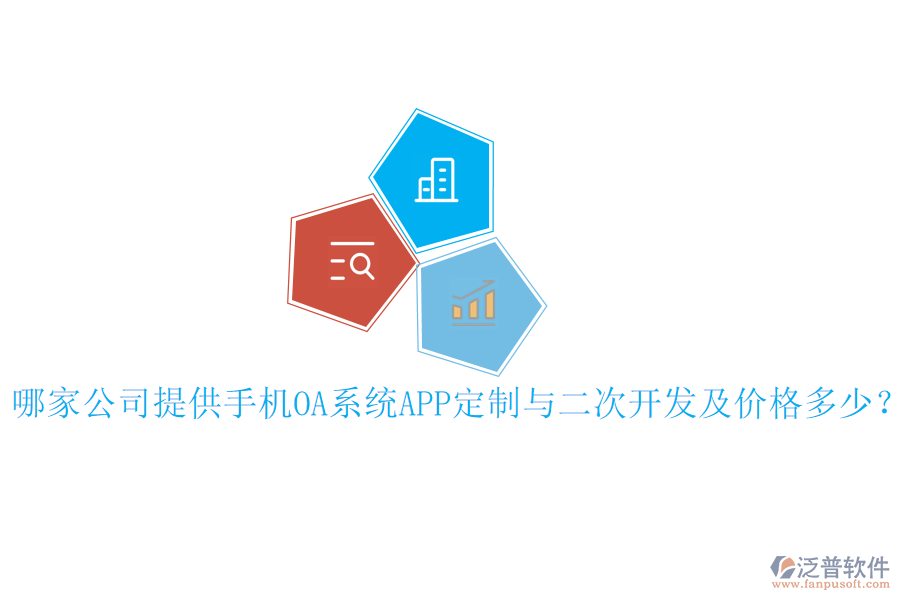  哪家公司提供手機(jī)OA系統(tǒng)APP定制與二次開發(fā)及價格多少？