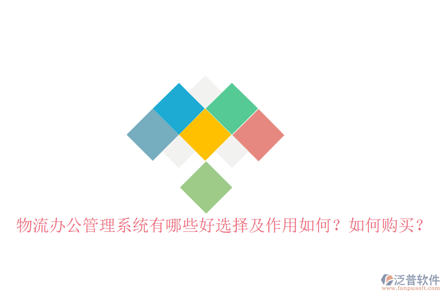  物流辦公管理系統(tǒng)有哪些好選擇及作用如何？如何購(gòu)買？