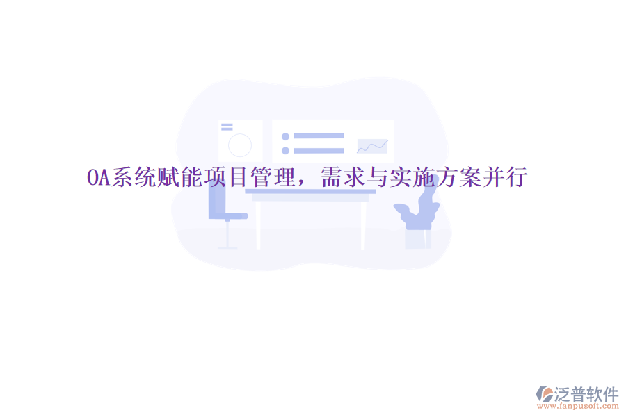 OA系統(tǒng)賦能項目管理，需求與實施方案并行