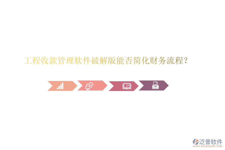 工程收款管理軟件破解版能否簡化財務(wù)流程？