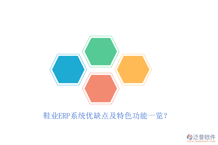 鞋業(yè)ERP系統(tǒng)優(yōu)缺點及特色功能一覽？
