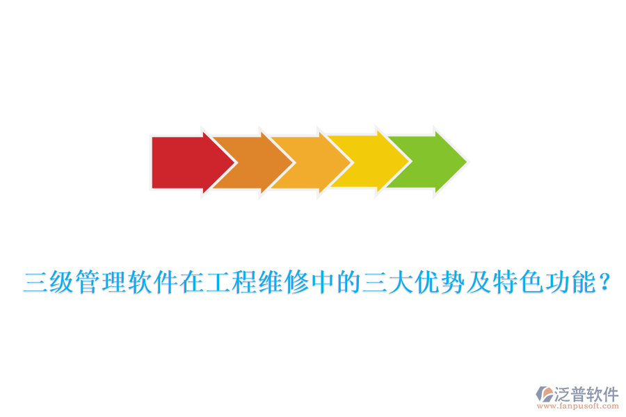  三級(jí)管理軟件在工程維修中的三大優(yōu)勢(shì)及特色功能？