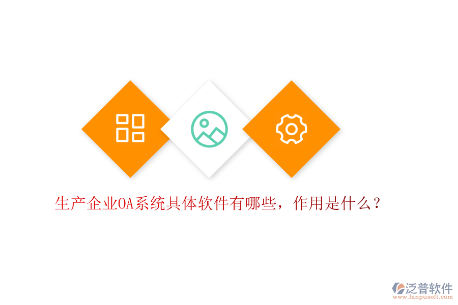  生產(chǎn)企業(yè)OA系統(tǒng)具體軟件有哪些，作用是什么？