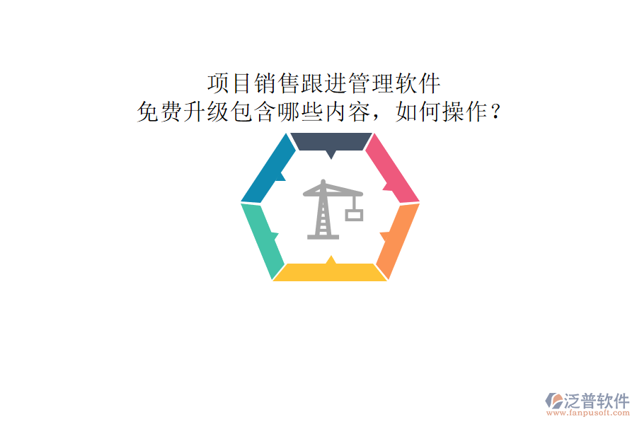 項目銷售跟進管理軟件，免費升級包含哪些內(nèi)容，如何操作?