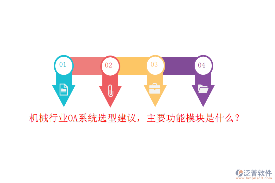 機械行業(yè)OA系統(tǒng)選型建議，主要功能模塊是什么？