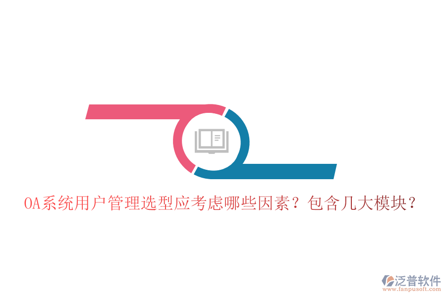  OA系統(tǒng)用戶管理選型應(yīng)考慮哪些因素？包含幾大模塊？