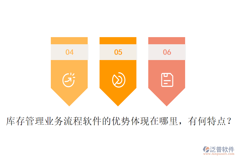 庫存管理業(yè)務(wù)流程軟件的優(yōu)勢體現(xiàn)在哪里，有何特點？
