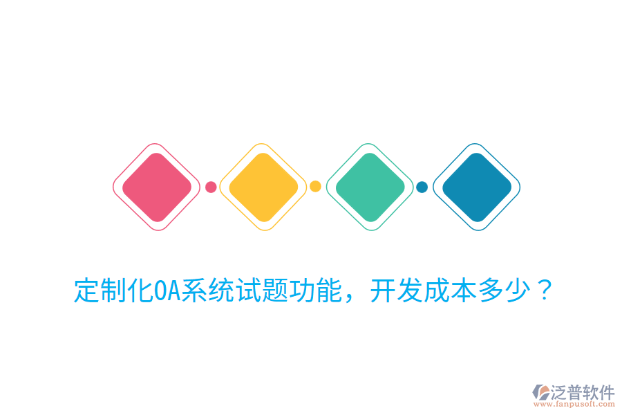  定制化OA系統(tǒng)試題功能，開發(fā)成本多少？