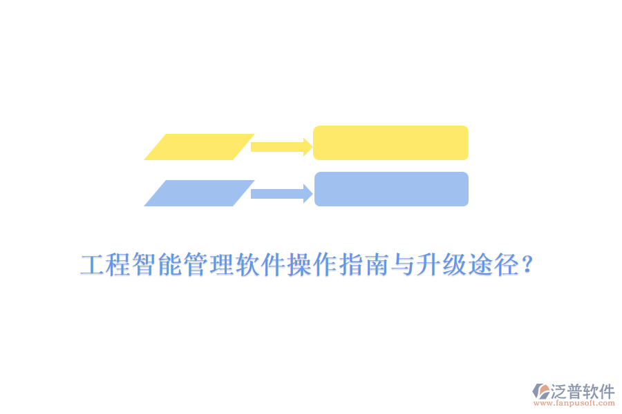 工程智能管理軟件操作指南與升級(jí)途徑？