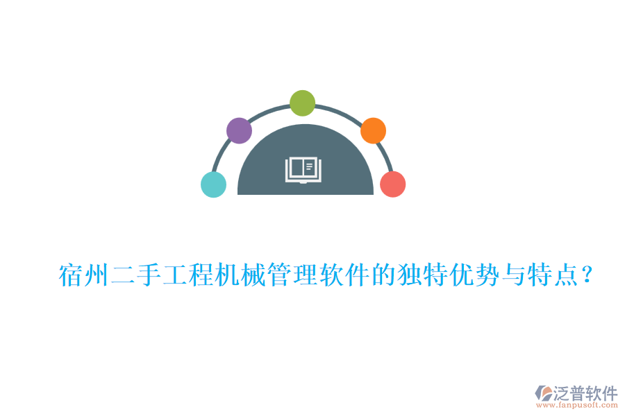  宿州二手工程機(jī)械管理軟件的獨(dú)特優(yōu)勢(shì)與特點(diǎn)？