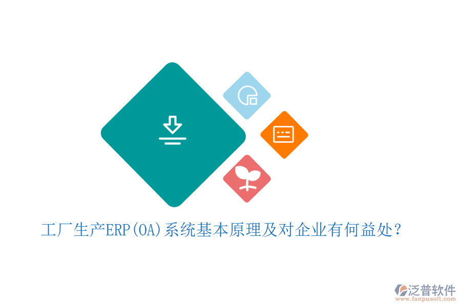 工廠生產(chǎn)ERP(OA)系統(tǒng)基本原理及對企業(yè)有何益處？
