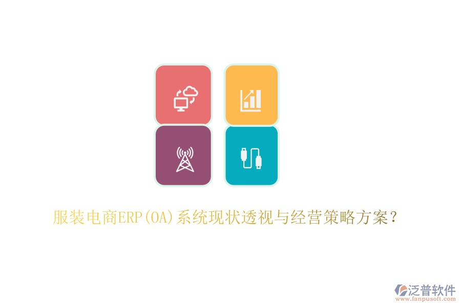 服裝電商ERP(OA)系統(tǒng)現(xiàn)狀透視與經(jīng)營策略方案？
