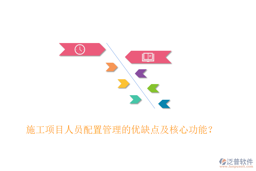 施工項目人員配置管理的優(yōu)缺點及核心功能？