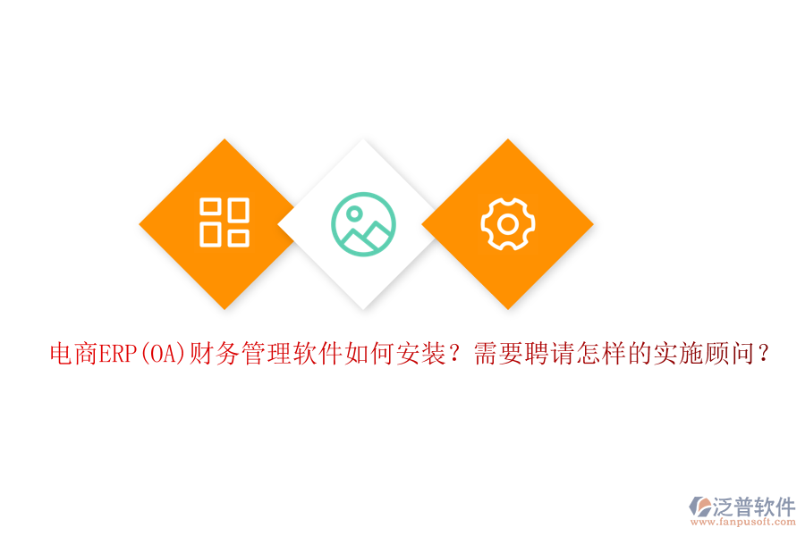 電商ERP(OA)財務(wù)管理軟件如何安裝？需要聘請怎樣的實施顧問？