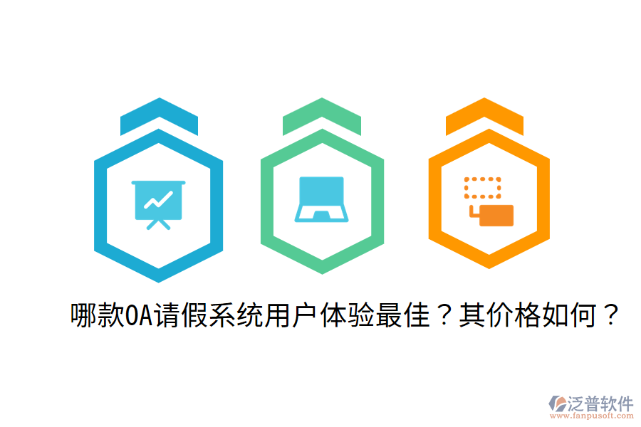  哪款OA請(qǐng)假系統(tǒng)用戶體驗(yàn)最佳？其價(jià)格如何？