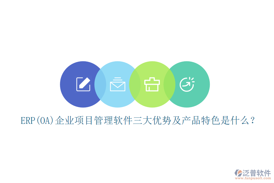 ERP(OA)企業(yè)<a href=http://www.keekorok-lodge.com/xm/ target=_blank class=infotextkey>項目管理軟件</a>三大優(yōu)勢及產(chǎn)品特色是什么？