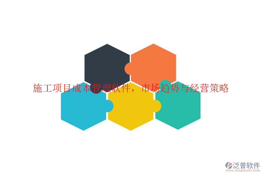 施工項(xiàng)目成本管理軟件，市場(chǎng)趨勢(shì)與經(jīng)營(yíng)策略