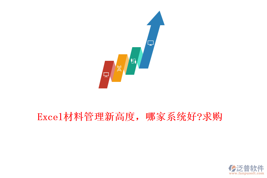 Excel材料管理新高度，哪家系統(tǒng)好?求購