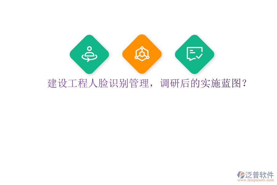 建設(shè)工程人臉識(shí)別管理，調(diào)研后的實(shí)施藍(lán)圖?