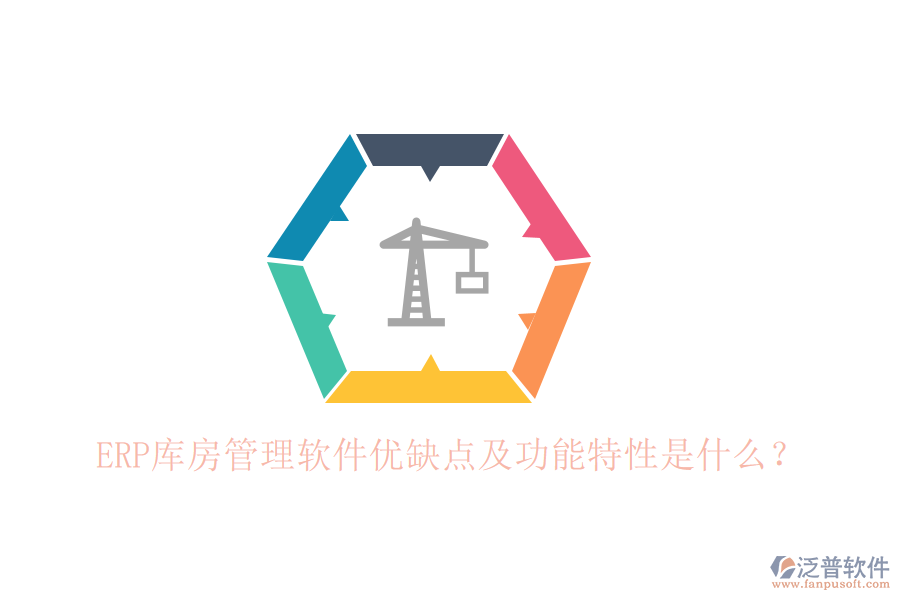 ERP庫(kù)房管理軟件優(yōu)缺點(diǎn)及功能特性是什么？