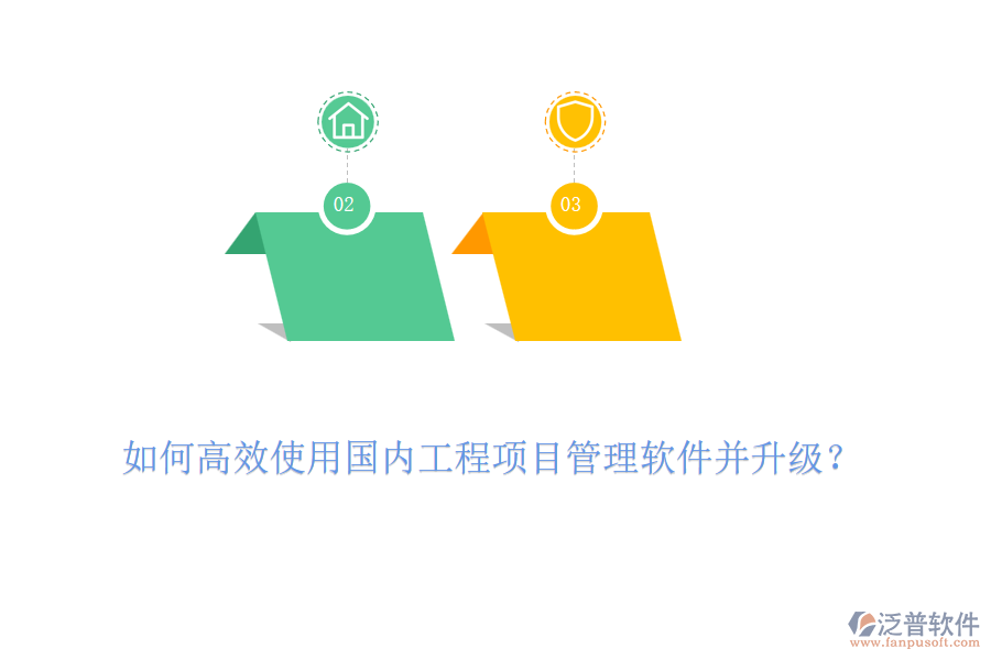 如何高效使用國內(nèi)工程項(xiàng)目管理軟件并升級(jí)？