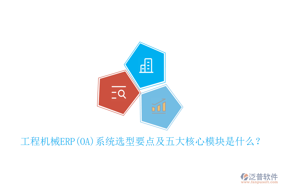 工程機(jī)械ERP(OA)系統(tǒng)選型要點(diǎn)及五大核心模塊是什么？