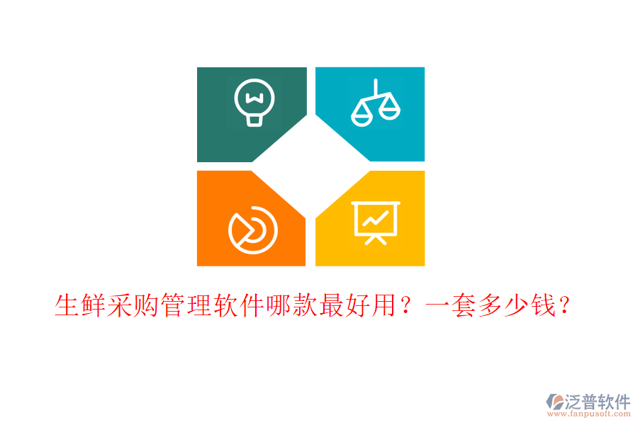 生鮮采購管理軟件哪款最好用？一套多少錢？
