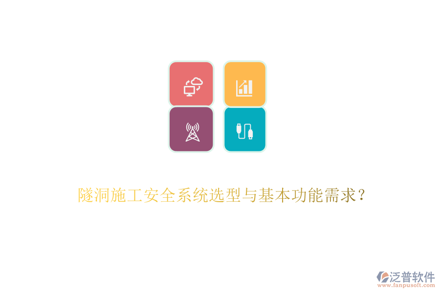 隧洞施工安全系統(tǒng)選型與基本功能需求？