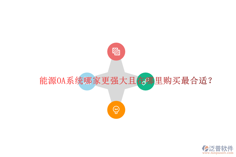  能源OA系統(tǒng)哪家更強(qiáng)大且在哪里購(gòu)買最合適？