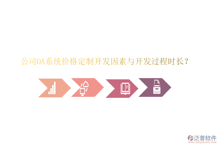  公司OA系統(tǒng)價格定制開發(fā)因素與開發(fā)過程時長？