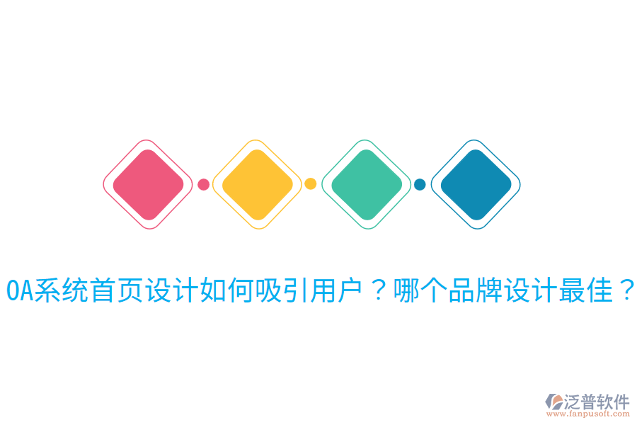  OA系統(tǒng)首頁設(shè)計如何吸引用戶？哪個品牌設(shè)計最佳？