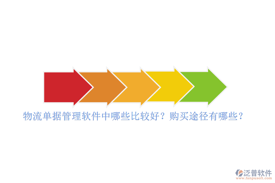 物流單據(jù)管理軟件中哪些比較好？購買途徑有哪些？